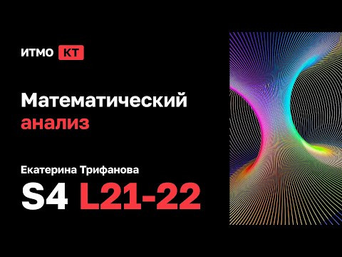 [s4 | 2024] Математический анализ, Екатерина Трифанова, лекции 21-22