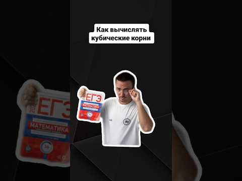 Как вычислять кубические корни | #профильнаяматематика #егэпрофильнаяматематика #егэ