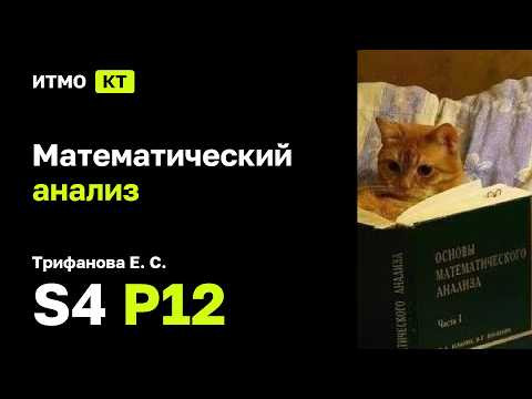 [s4 | 2026] Математический анализ, Трифанова Е. С., практика 12