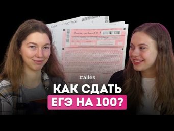 Как сдать ЕГЭ на 100 баллов и поступить в МФТИ: честное интервью со стобалльницей | Alles