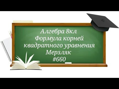 Формула корней квадратного уравнения. Алгебра 8кл. Мерзляк #660 Формула корней квадратного уравнения. Алгебра 8кл. Мерзляк #660
