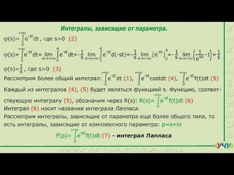 Интеграл Лапласа. (Операционное исчисление - урок 1) Интеграл Лапласа. (Операционное исчисление - урок 1)
