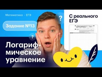 ЛОГАРИФМИЧЕСКОЕ УРАВНЕНИЕ С РЕАЛЬНОГО ЕГЭ!