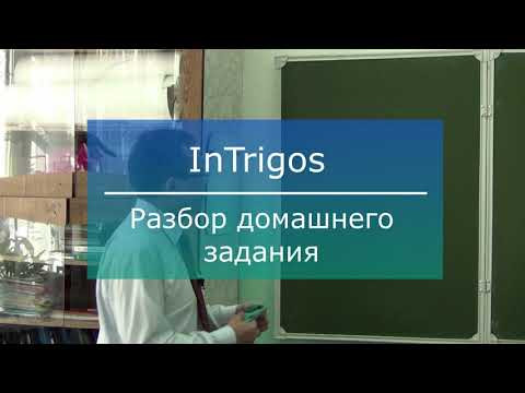 intrigos 08, разбор домашнего задания