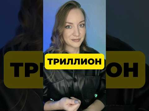 ЧТО ИДЁТ ПОСЛЕ ТРИЛЛИОНА? 