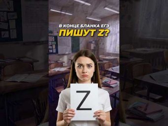 А Ты Знаешь Зачем в Конце Бланка ЕГЭ Пишут Z? #shorts #егэ2025