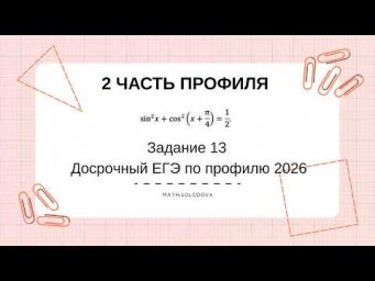 Досрочный ЕГЭ по профилю 26  Тригонометрия