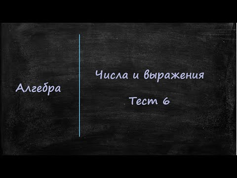 Числа и выражения Тест 6 Числа и выражения Тест 6