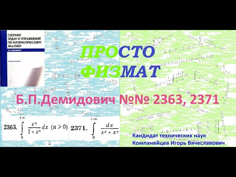 №№ 2363, 2371 из сборника задач Б.П.Демидовича (Определённые интегралы).