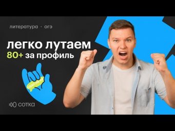 Легко лутаем 80+ на экзамене с Денисом | ЕГЭ 2025 | СОТКА