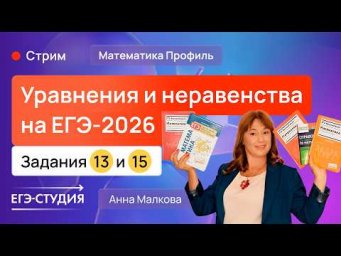Уравнения и неравенства на ЕГЭ-2026 по математике