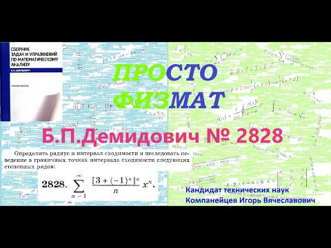 № 2828 из сборника задач Б.П.Демидовича (Степенные ряды). № 2828 из сборника задач Б.П.Демидовича (Степенные ряды).