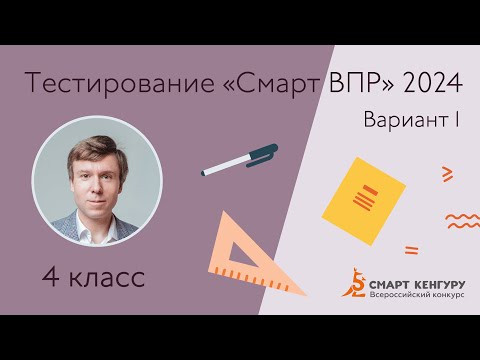 Разбор тестирования &laquo;Смарт ВПР &mdash; 2024&raquo; I вариант | Подготовка к ВПР по математике 4 класс