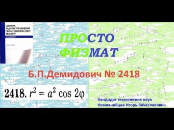 № 2418 из сборника задач Б.П.Демидовича (Определённые интегралы).