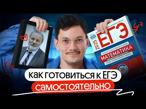 КАК САМОСТОЯТЕЛЬНО ПОДГОТОВИТЬСЯ К ЕГЭ 2025 ПО ПРОФИЛЬНОЙ МАТЕМАТИКЕ?