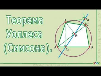 Теорема Уоллеса (Симсона).