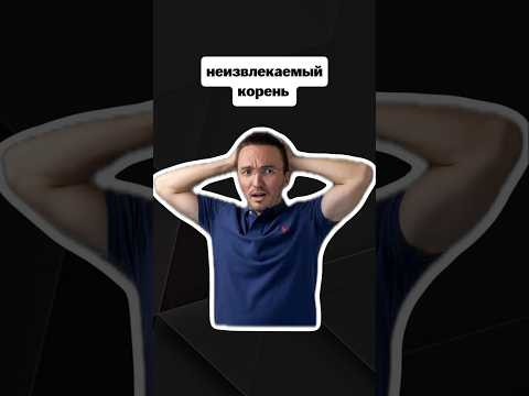 как извлечь неизвлекаемый корень | #егэпрофильнаяматематика #егэ #профиль #математика как извлечь неизвлекаемый корень | #егэпрофильнаяматематика #егэ #профиль #математика