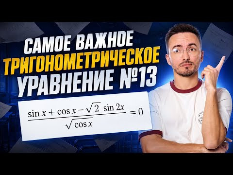 Разбор 13 задания ЕГЭ профиль 2026: самое важное тригонометрическое уравнение | Умскул