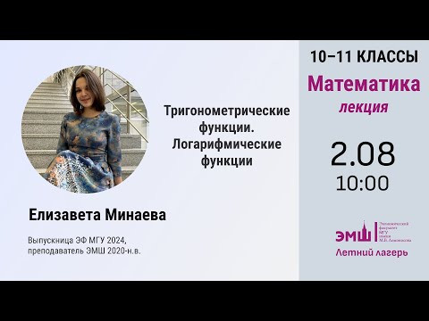 #Лето2024. Математика. Тригонометрические и логарифмические функции (Елизавета Минаева)
