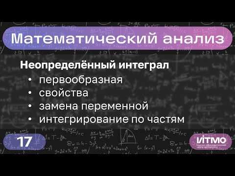 Неопределённый интеграл | Лекция 17 | Константин Правдин | НОЦМ ИТМО Неопределённый интеграл | Лекция 17 | Константин Правдин | НОЦМ ИТМО