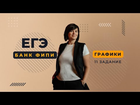 Банк ФИПИ ЕГЭ задание 11 ГРАФИКИ ВСЕ ТИПЫ ПРОФИЛЬНАЯ МАТЕМАТИКА Банк ФИПИ ЕГЭ задание 11 ГРАФИКИ ВСЕ ТИПЫ ПРОФИЛЬНАЯ МАТЕМАТИКА