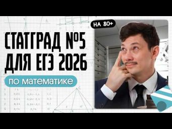 РАЗБОР СТАТГРАДА ВАРИАНТ №5 | ЕГЭ 2026 ПО ПРОФИЛЮ