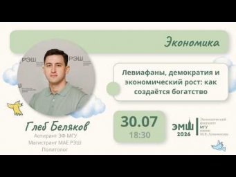 #Лето2026. Экономика. Левиафаны, демократия и экономический рост (Глеб Беляков)