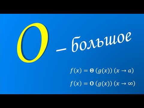 Сравнение функций и символы Ландау - О большое Сравнение функций и символы Ландау - О большое