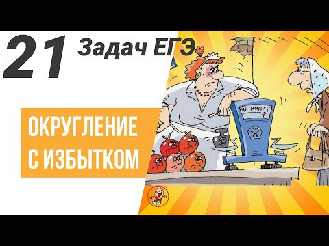 Округление с избытком на ЕГЭ.Все виды задач на ЕГЭ.21 задача Округление с избытком на ЕГЭ.Все виды задач на ЕГЭ.21 задача