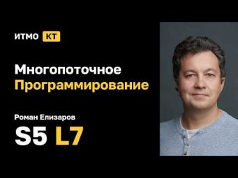 [s5 | 2026] Многопоточное Программирование, Роман Елизаров, лекция 7