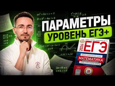 Параметры уровень ЕГЭ+ | ЕГЭ по профильной математике | Умскул