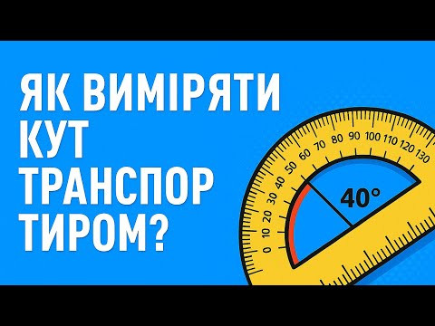 ЯК ВИМІРЯТИ КУТ ТРАНСПОРТИРОМ | HOW TO MEASURE AN ANGLE WITH A PROTRACTOR