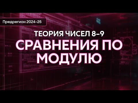 Теория чисел 8-9 класс | Интенсив предрегион | Alles