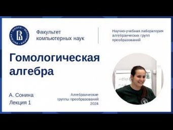 Александра Сонина. Гомологическая алгебра, лекция 1