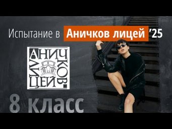 Вступительные в Аничков лицей в 8 кл. в 2025г