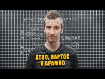 #119  МУШКЕТЕРЫ // КОЛИЧЕСТВО ШАГОВ