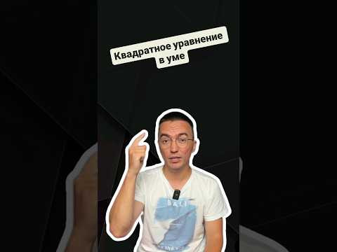 Как решать квадратное уравнение в уме | #профильнаяматематика #егэпрофильнаяматематика #егэ