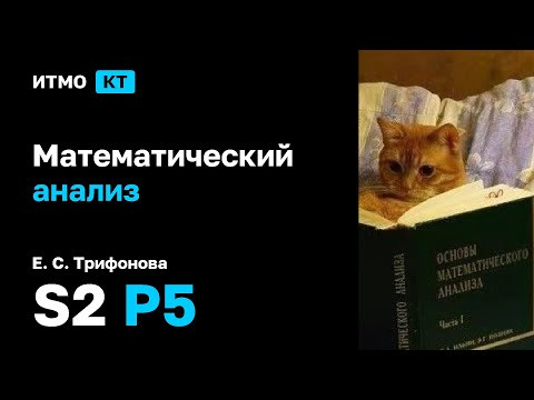 [s2 | 2025] Математический анализ, Е. С. Трифанова, практика 5