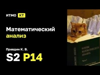 [s2 | 2025] Математический анализ, К. В. Правдин, практика 14