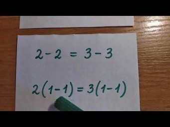 Докажем, что 2=3.