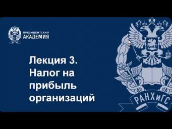 Налог на прибыль (часть 1)