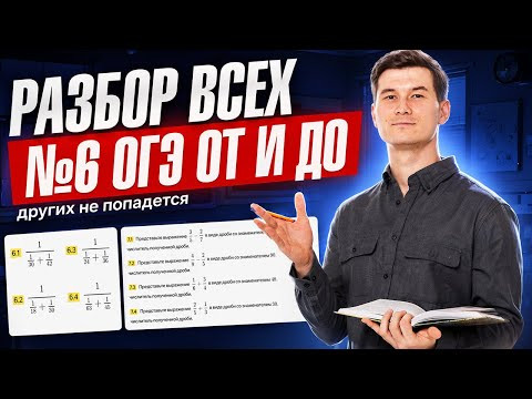 ВСЕ ТИПЫ 6 задание ОГЭ математика 2026 | Умскул