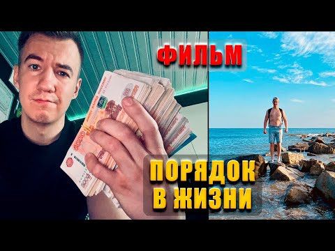 ПОРЯДОК В ЖИЗНИ. ФИЛЬМ (2025) FHD ПОРЯДОК В ЖИЗНИ. ФИЛЬМ (2025) FHD