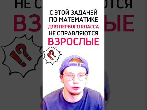 С этой задачей не справляются взрослые!
