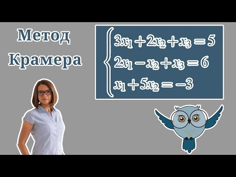 Как решить систему уравнений методом Крамера?