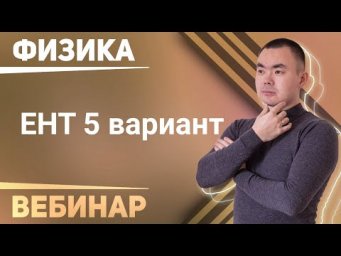ЕНТ физика 2021 5 вариант (решаем на скорости учителя!)
