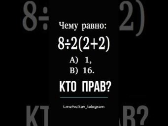 Кто прав? Реши пример: 8&divide;2(2+2)