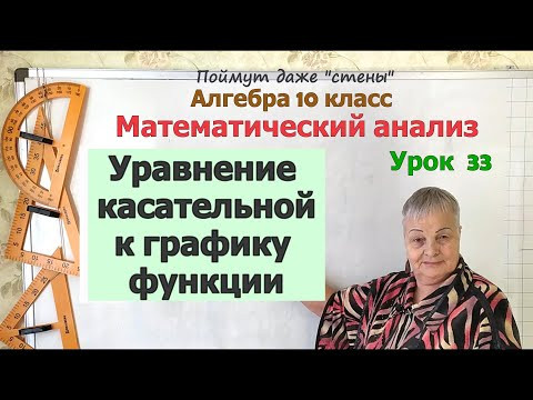 Уравнение касательной к графику функции. Алгебра 10 класс Уравнение касательной к графику функции. Алгебра 10 класс