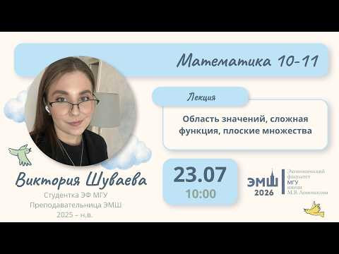 #Лето2026. Математика 10-11. Область значений, сложная функция, плоские множества (Виктория Шуваева)