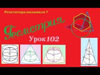 Шар, вписанный в цилиндр, конус, усеченный конус.